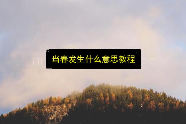 文章配图