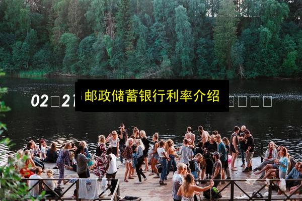 邮政储蓄银行利率介绍插图 文章配图