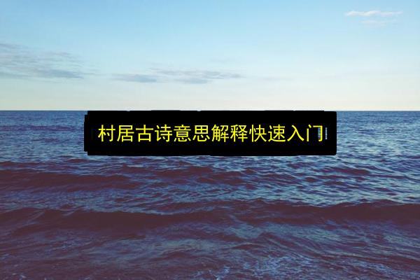 村居古诗意思解释快速入门插图 文章配图