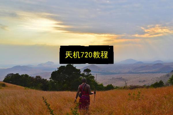 天机720教程插图 文章配图