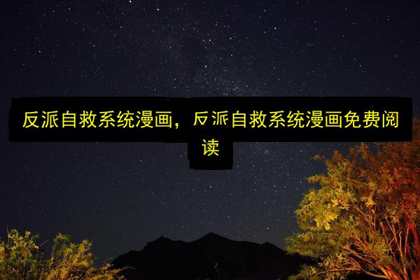 反派自救系统漫画,反派自救系统漫画免费阅读插图 文章配图