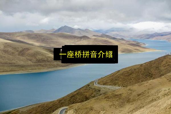 一座桥拼音介绍插图 文章配图