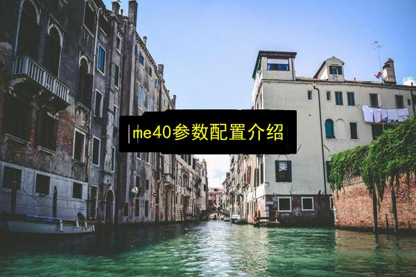 me40参数配置介绍插图 文章配图