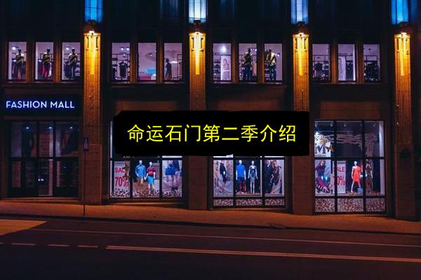 命运石门第二季介绍插图 文章配图