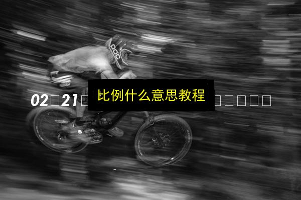 比例什么意思教程插图 文章配图