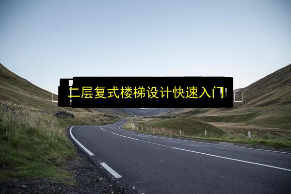 二层复式楼梯设计快速入门插图 文章配图