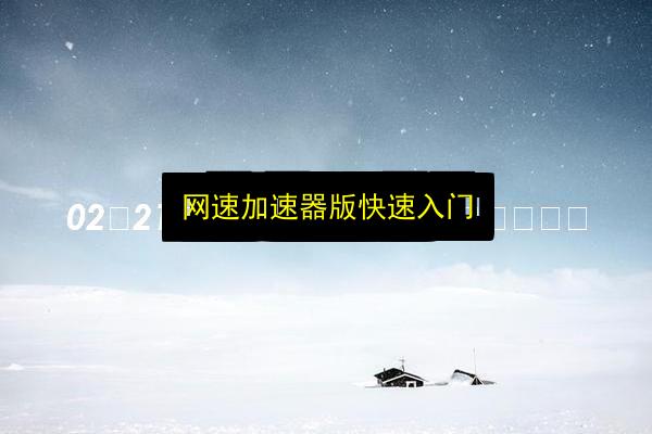 文章配图