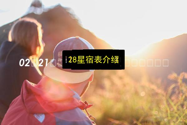 28星宿表介绍插图 文章配图