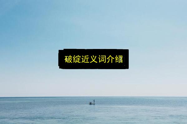 破绽近义词介绍插图 文章配图