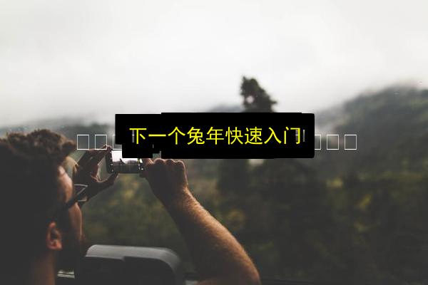 文章配图