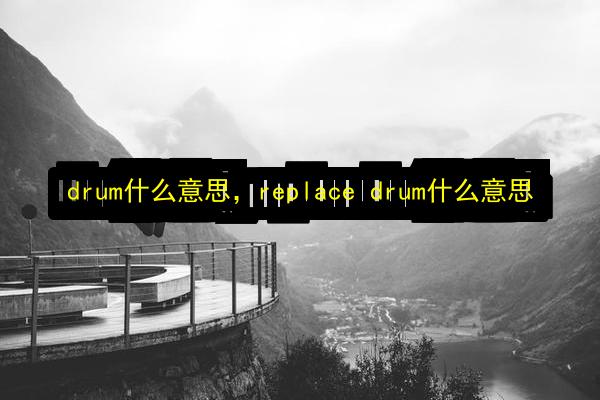 文章配图