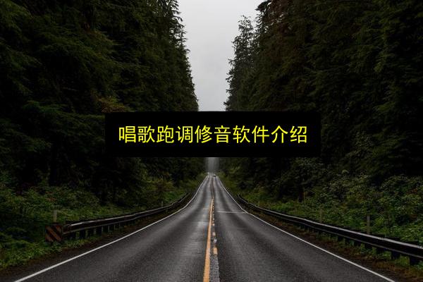 唱歌跑调修音软件介绍插图 文章配图