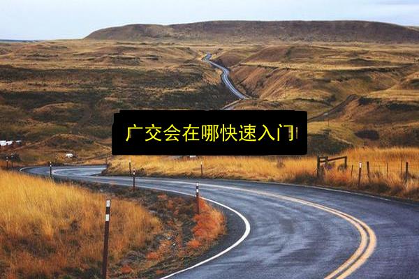 广交会在哪快速入门插图 文章配图