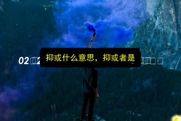 文章配图