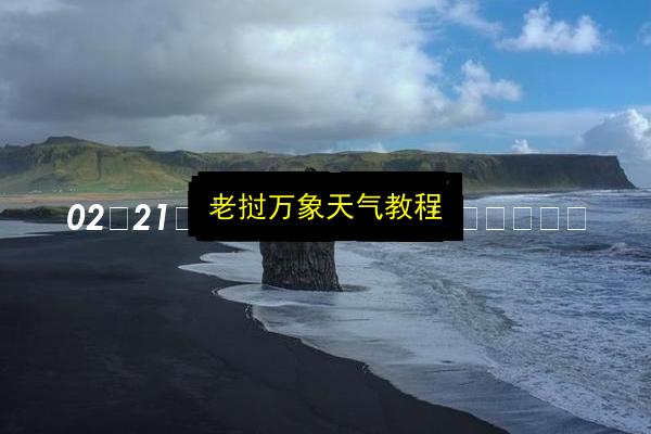 老挝万象天气教程插图 文章配图