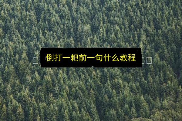 倒打一耙前一句什么教程插图 文章配图