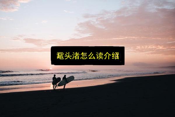 鼋头渚怎么读介绍插图 文章配图