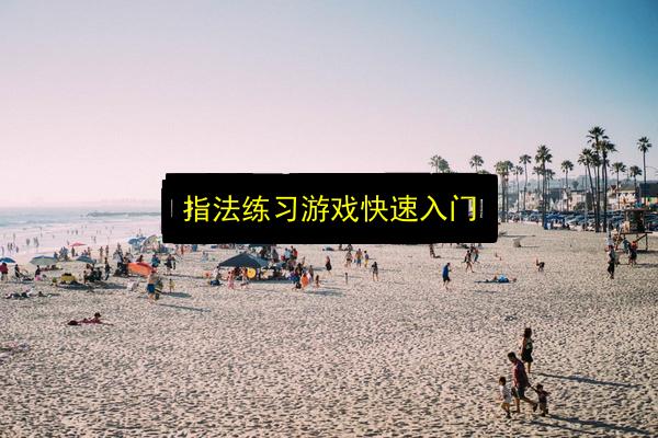 指法练习游戏快速入门插图 文章配图