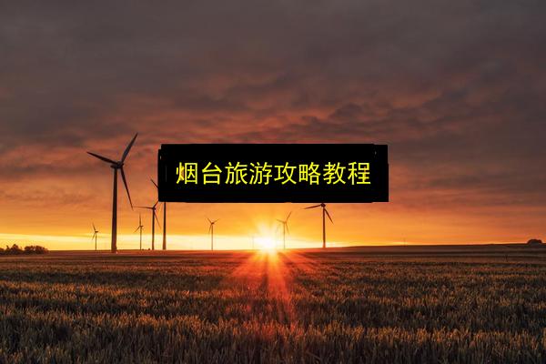 烟台旅游攻略教程插图 文章配图