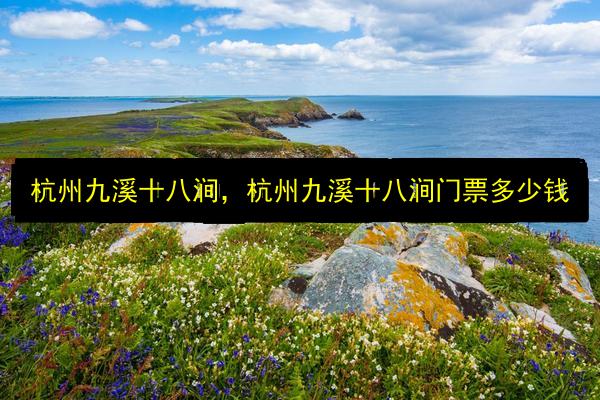 杭州九溪十八涧,杭州九溪十八涧门票多少钱插图 文章配图