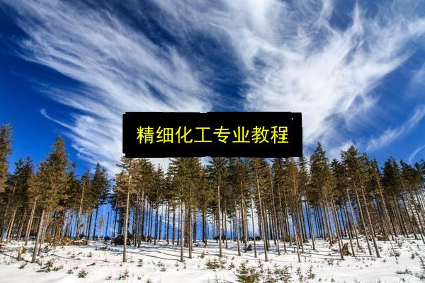 精细化工专业教程插图 文章配图