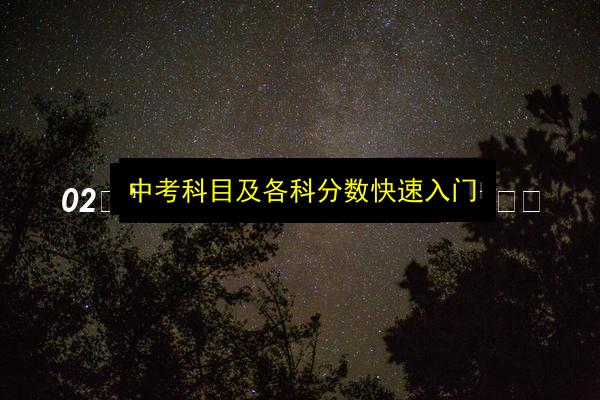 中考科目及各科分数快速入门插图 文章配图