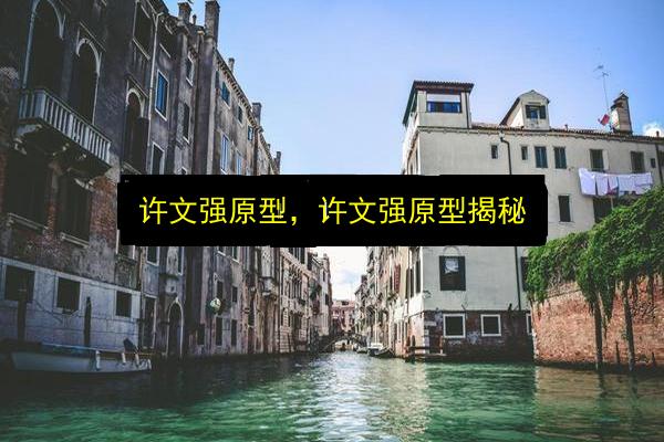 许文强原型,许文强原型揭秘插图 文章配图