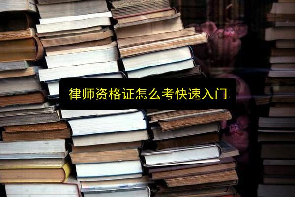 律师资格证怎么考快速入门插图 文章配图