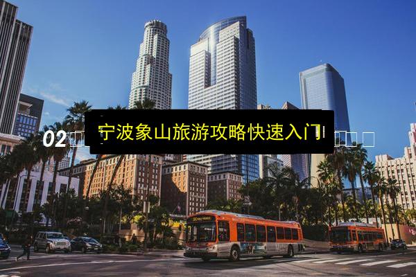 宁波象山旅游攻略快速入门插图 文章配图