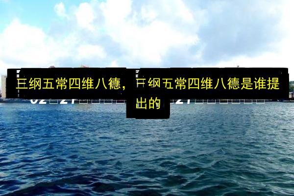 三纲五常四维八德,三纲五常四维八德是谁提出的插图 文章配图