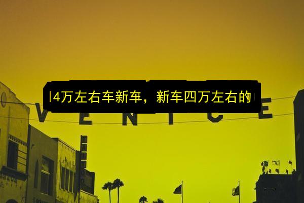 4万左右车新车,新车四万左右的插图 文章配图