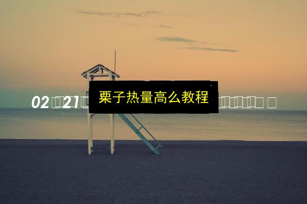 栗子热量高么教程插图 文章配图