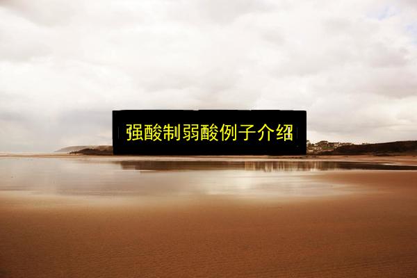 强酸制弱酸例子介绍插图 文章配图