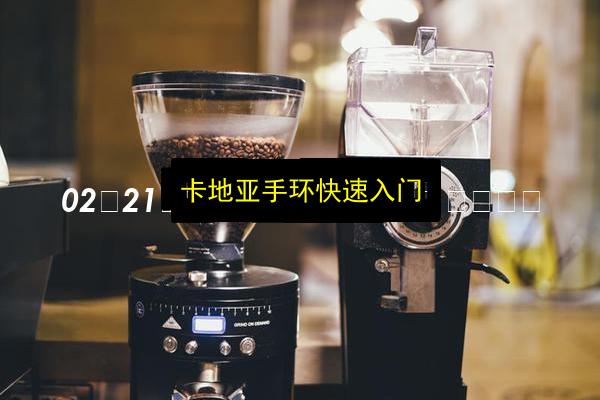 卡地亚手环快速入门插图 文章配图