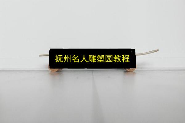 抚州名人雕塑园教程插图 文章配图