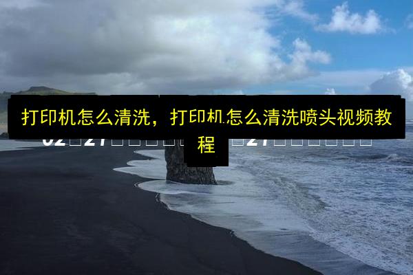 打印机怎么清洗,打印机怎么清洗喷头视频教程插图 文章配图