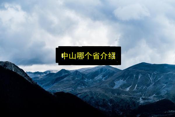 中山哪个省介绍插图 文章配图