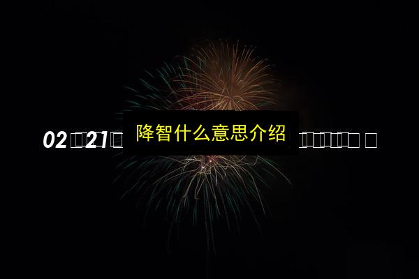 降智什么意思介绍插图 文章配图
