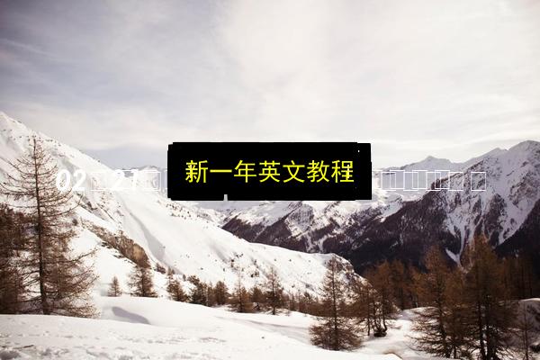 新一年英文教程插图 文章配图