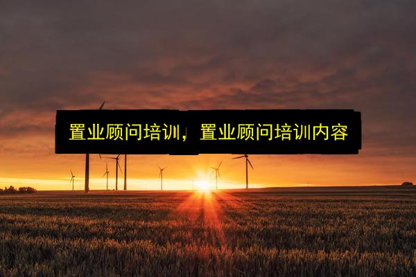 置业顾问培训,置业顾问培训内容插图 文章配图