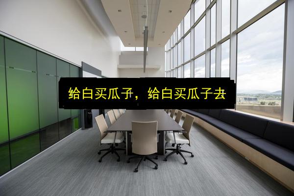 给白买瓜子,给白买瓜子去插图 文章配图