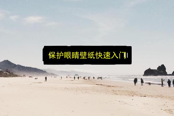 保护眼睛壁纸快速入门插图 文章配图