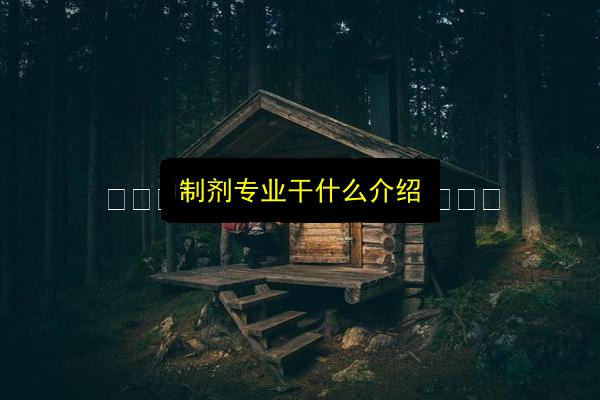 制剂专业干什么介绍插图 文章配图