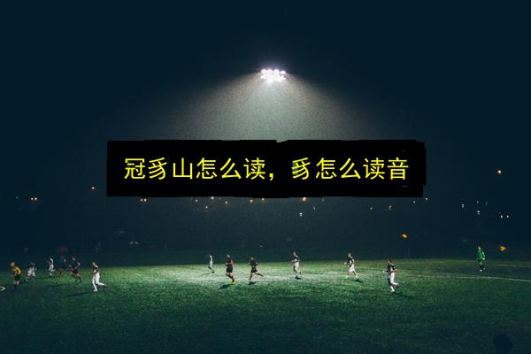 冠豸山怎么读,豸怎么读音插图 文章配图
