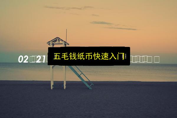 五毛钱纸币快速入门插图 文章配图