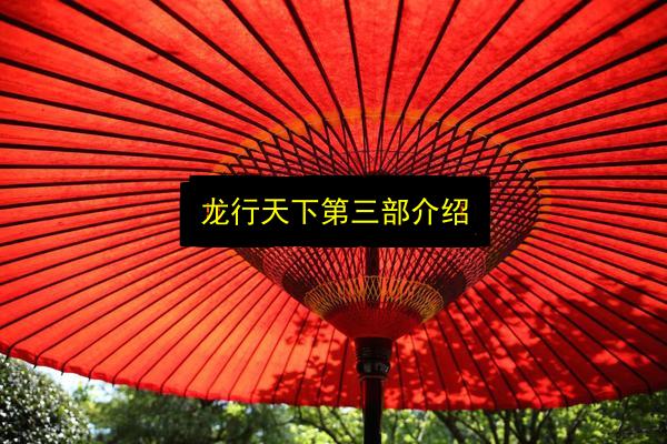 龙行天下第三部介绍插图 文章配图