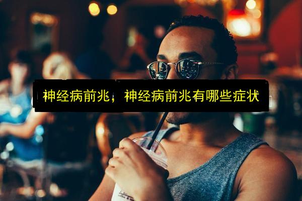 神经病前兆,神经病前兆有哪些症状插图 文章配图