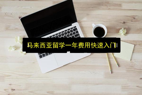 马来西亚留学一年费用快速入门插图 文章配图