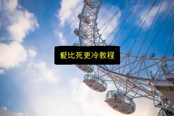 爱比死更冷教程插图 文章配图