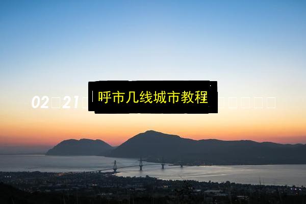 呼市几线城市教程插图 文章配图